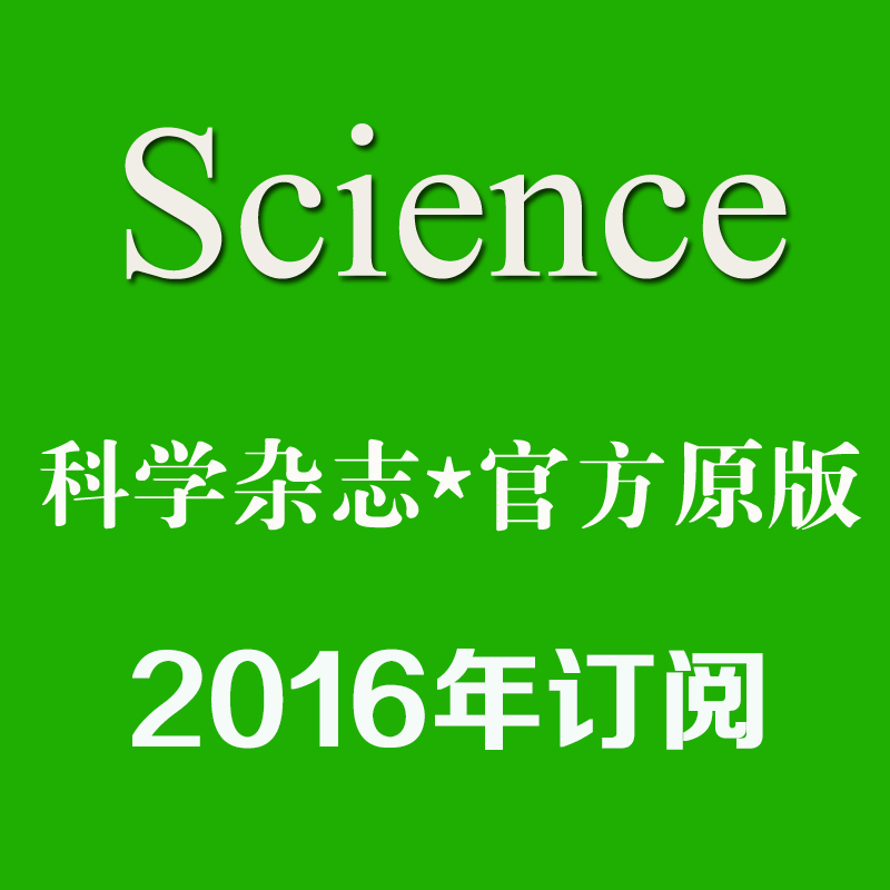 Science ѧ־ 2016ȫ궩