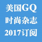 GQ ʿʱ־ 2017ϼ