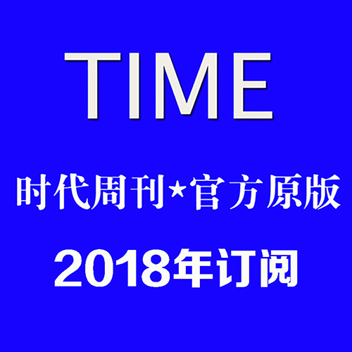 TIME ʱܿ 2018ȫ궩