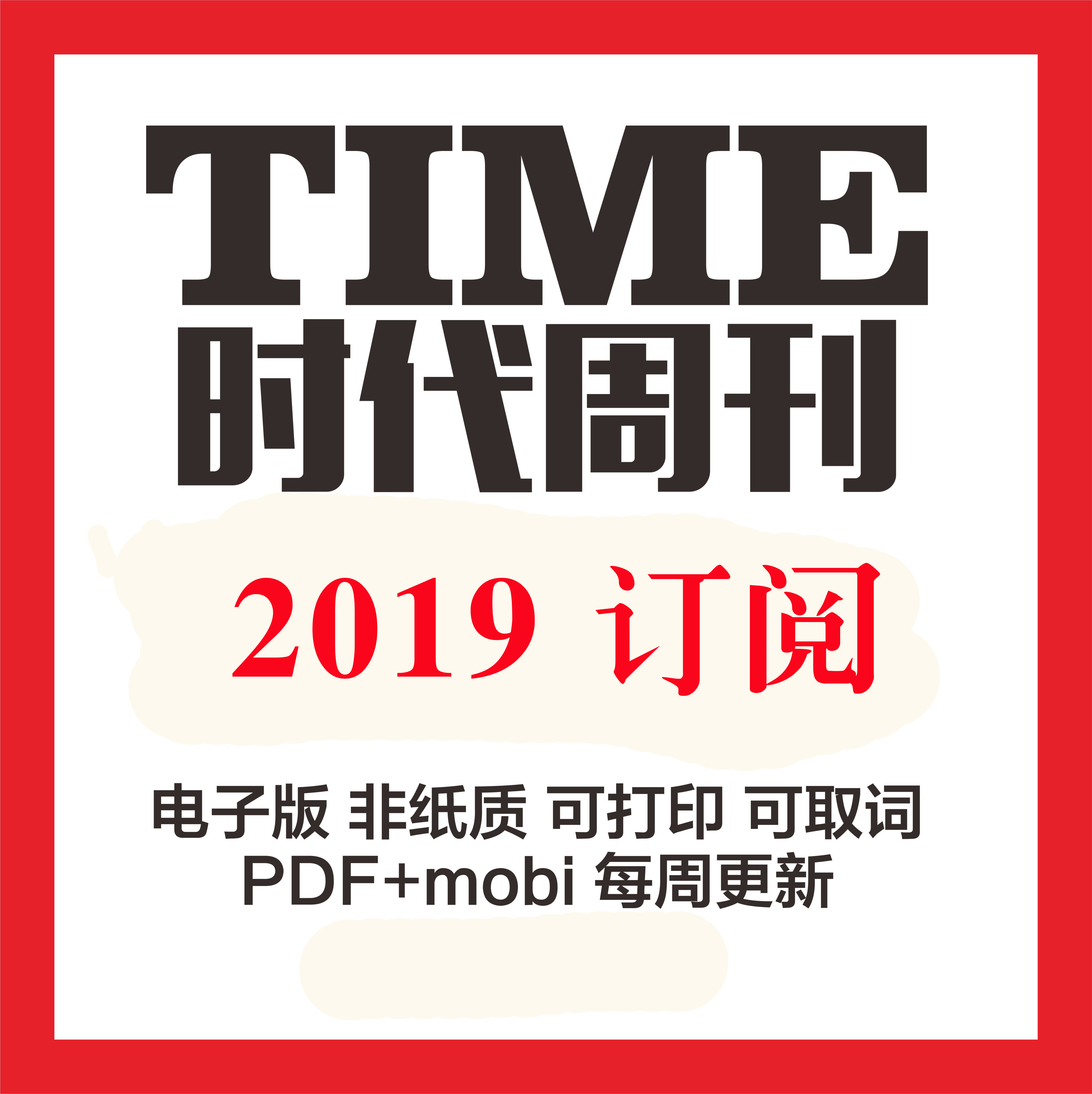 TIME ʱܿ 2019ȫ궩ĺϼ